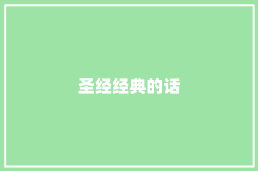 圣经经典的话