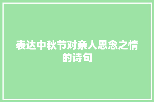 表达中秋节对亲人思念之情的诗句