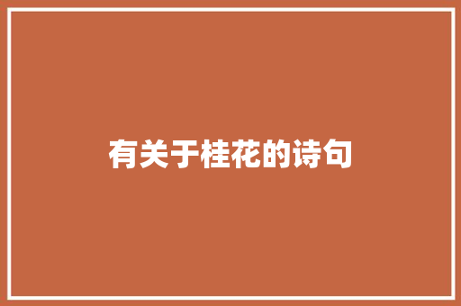 有关于桂花的诗句
