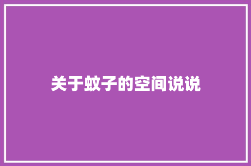 关于蚊子的空间说说 知识百科