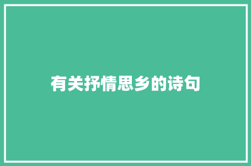有关抒情思乡的诗句 知识百科