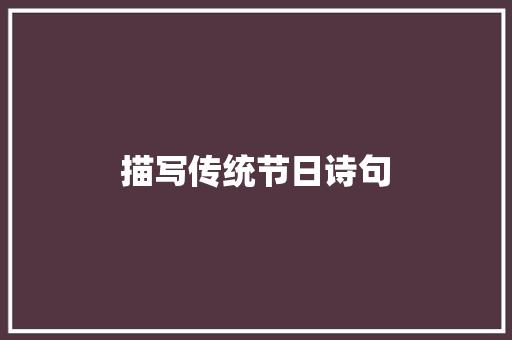 描写传统节日诗句