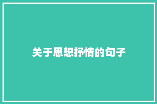 关于思想抒情的句子