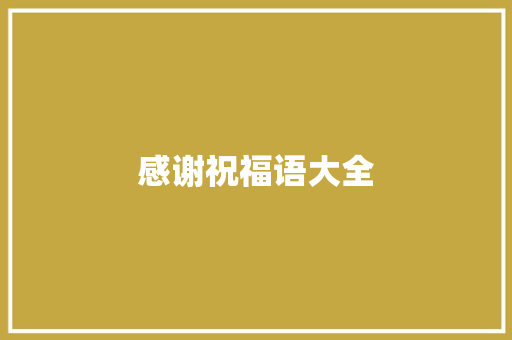 感谢祝福语大全