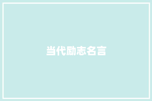 当代励志名言