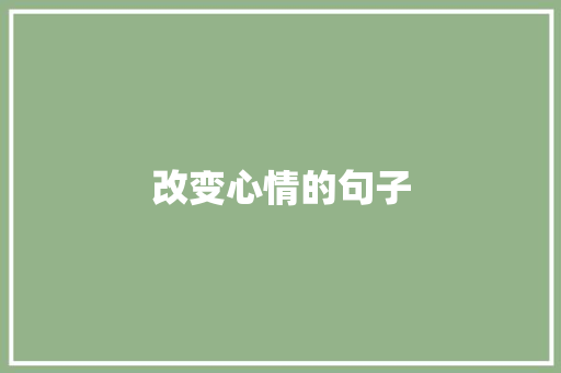 改变心情的句子