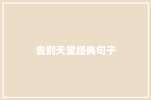 告别天堂经典句子