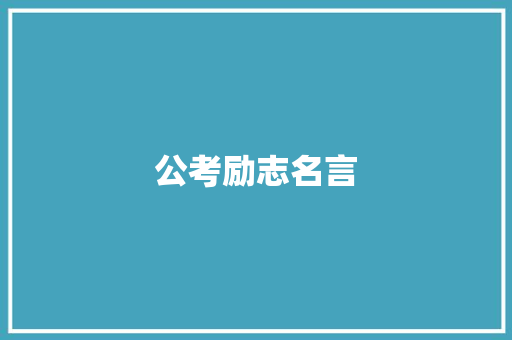 公考励志名言