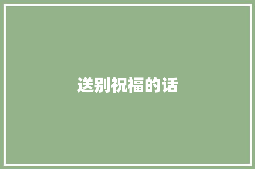 送别祝福的话
