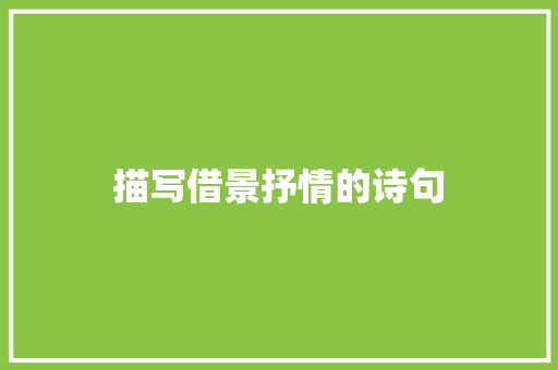 描写借景抒情的诗句