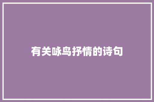 有关咏鸟抒情的诗句