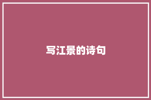 写江景的诗句