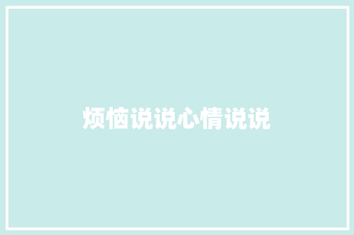 烦恼说说心情说说