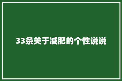 33条关于减肥的个性说说