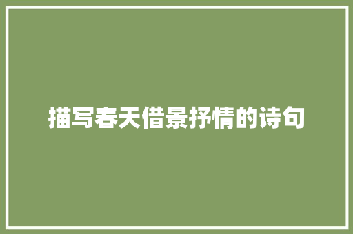 描写春天借景抒情的诗句