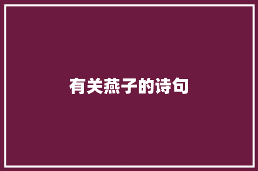 有关燕子的诗句