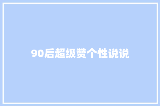 90后超级赞个性说说