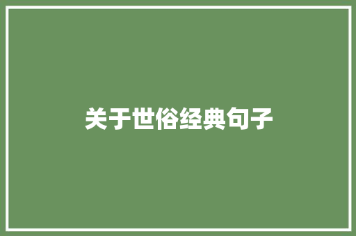 关于世俗经典句子