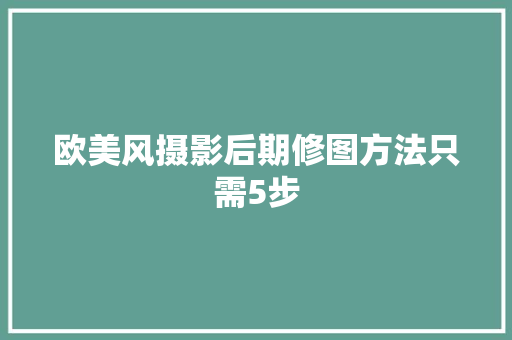 欧美风摄影后期修图方法只需5步 汽车知识