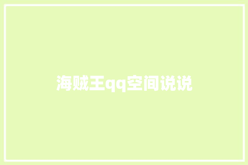 海贼王qq空间说说