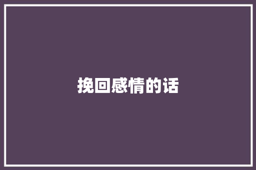 挽回感情的话
