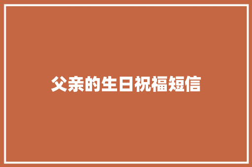 父亲的生日祝福短信