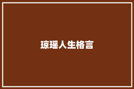 琼瑶人生格言