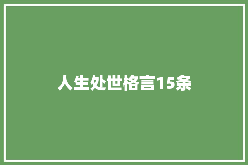 人生处世格言15条 知识百科