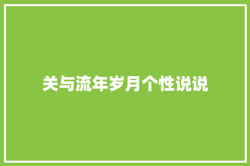 关与流年岁月个性说说