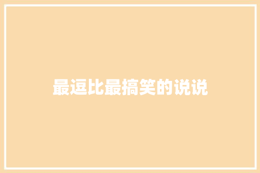最逗比最搞笑的说说