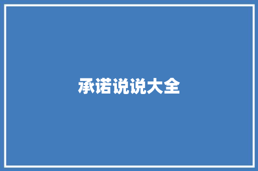 承诺说说大全