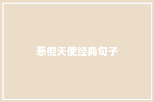 恶棍天使经典句子