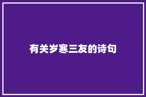有关岁寒三友的诗句