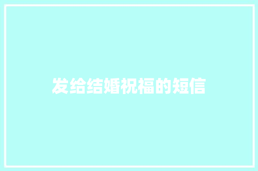 发给结婚祝福的短信