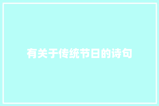 有关于传统节日的诗句