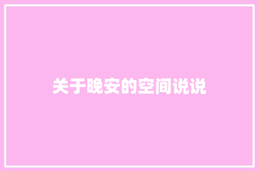 关于晚安的空间说说