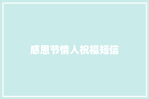 感恩节情人祝福短信