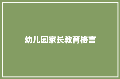 幼儿园家长教育格言