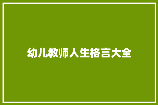 幼儿教师人生格言大全