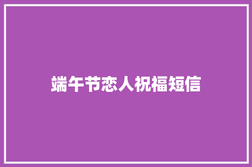 端午节恋人祝福短信