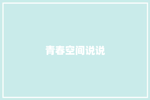 青春空间说说