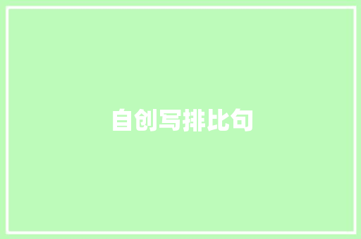 自创写排比句