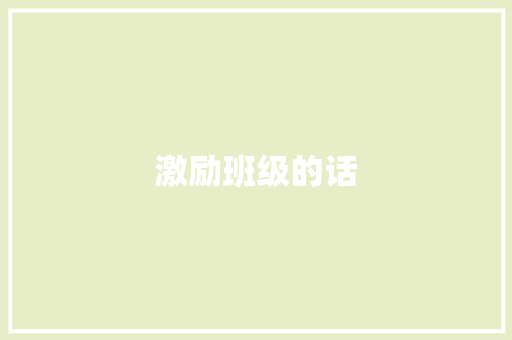 激励班级的话
