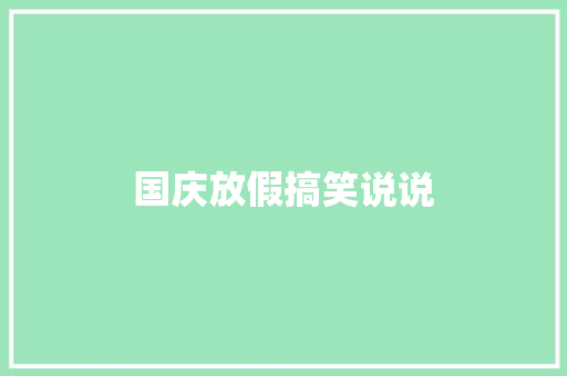 国庆放假搞笑说说