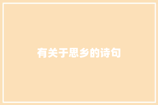 有关于思乡的诗句