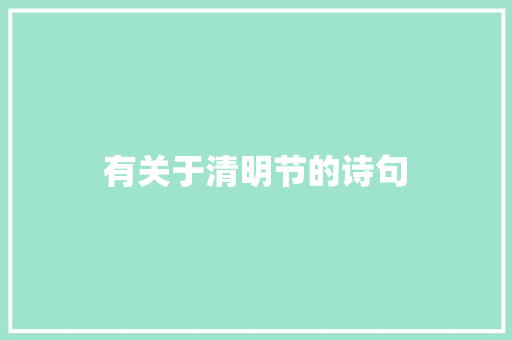有关于清明节的诗句