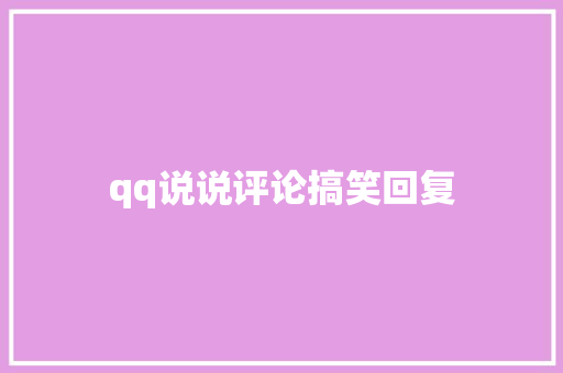 qq说说评论搞笑回复 知识百科