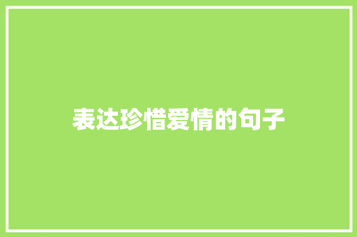 表达珍惜爱情的句子