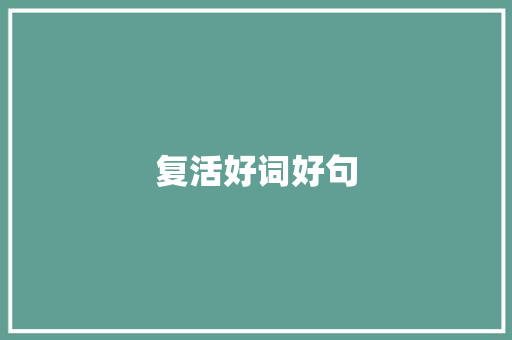 复活好词好句