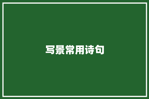 写景常用诗句